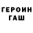 Героин хмурый Prosto Anonim